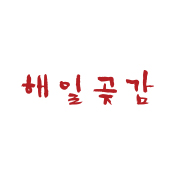 해일 곶감